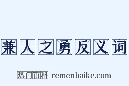兼人之勇反义词是什么意思的图片